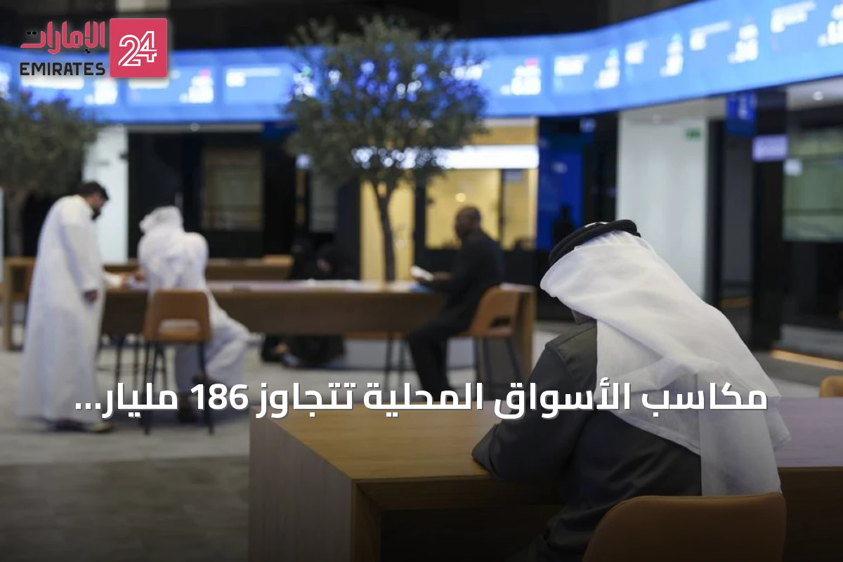مكاسب الأسواق المحلية تتجاوز 186 مليار درهم في 4 أشهر بدعم الأسهم القيادية