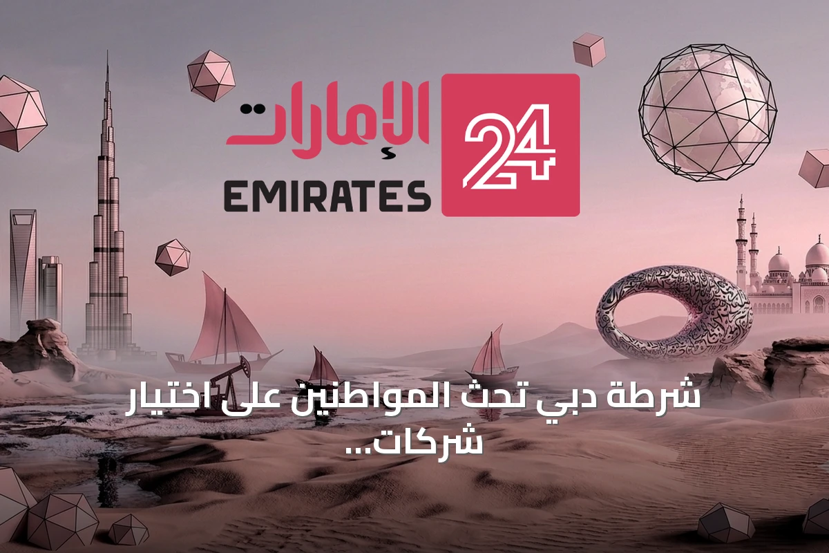 شرطة دبي تحث المواطنين على اختيار شركات تشغيل العمالة المؤقتة المرخصة
