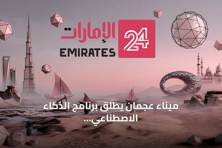 ميناء عجمان يطلق برنامج الذكاء الاصطناعي بعشرين مبادرة لمستقبل أكثر كفاءة