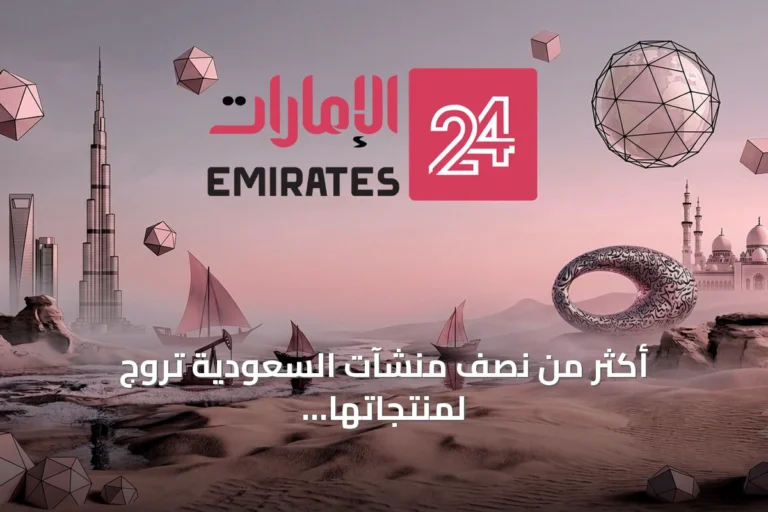 أكثر من نصف منشآت السعودية تروج لمنتجاتها عبر شبكات التواصل