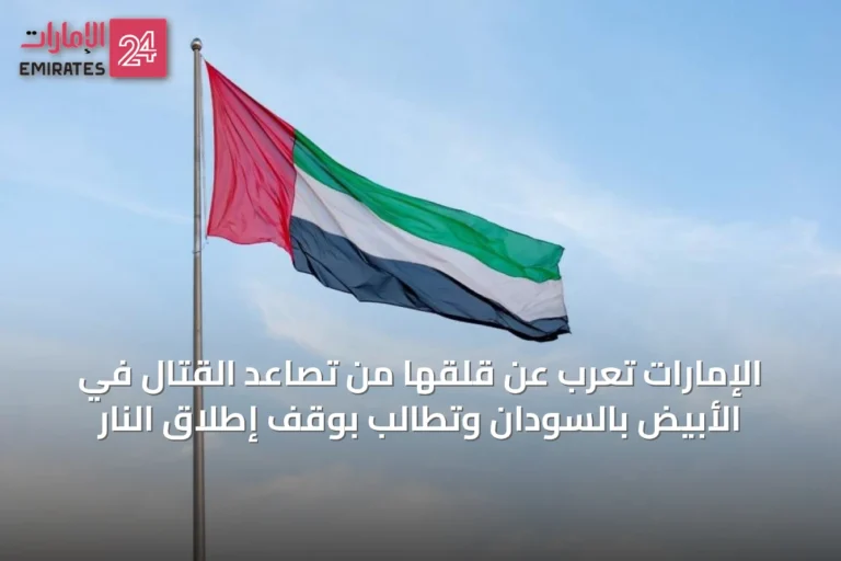 الإمارات تعرب عن قلقها من تصاعد القتال في الأبيض بالسودان وتطالب بوقف إطلاق النار