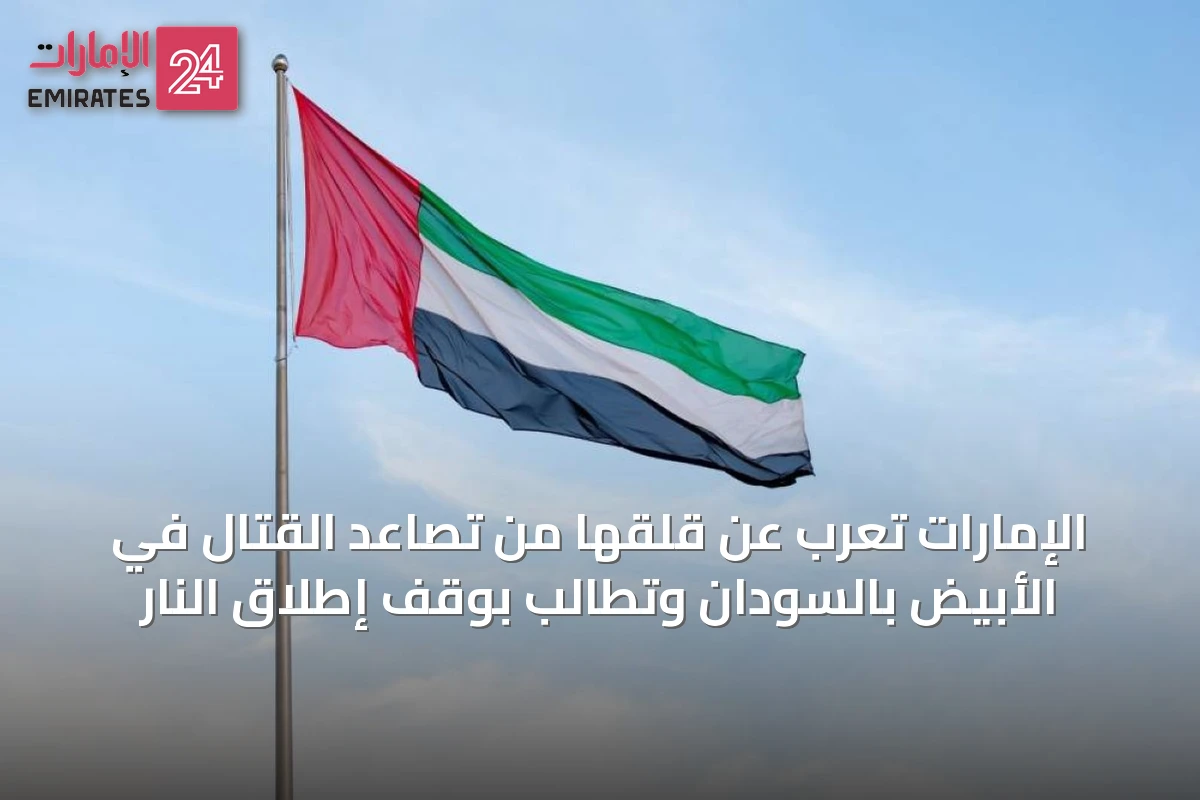 الإمارات تعرب عن قلقها من تصاعد القتال في الأبيض بالسودان وتطالب بوقف إطلاق النار