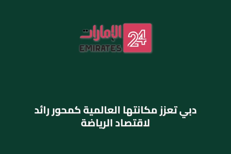 دبي تُعزّز مكانتها العالمية كمحور رائد لاقتصاد الرياضة