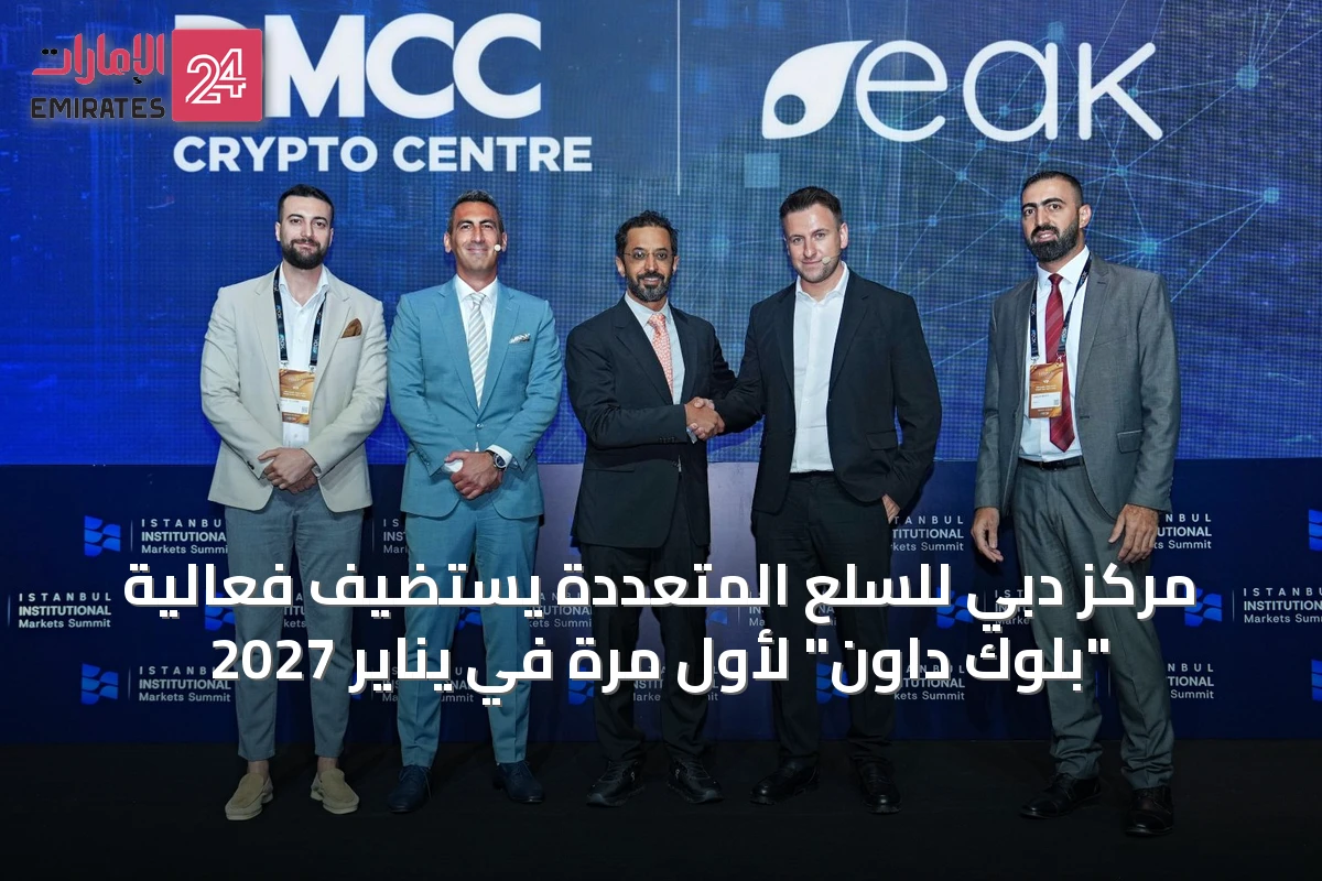مركز دبي للسلع المتعددة يستضيف فعالية "بلوك داون" لأول مرة في يناير 2027