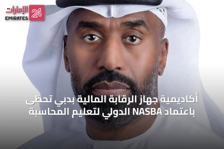 أكاديمية جهاز الرقابة المالية بدبي تحظى باعتماد NASBA الدولي لتعليم المحاسبة