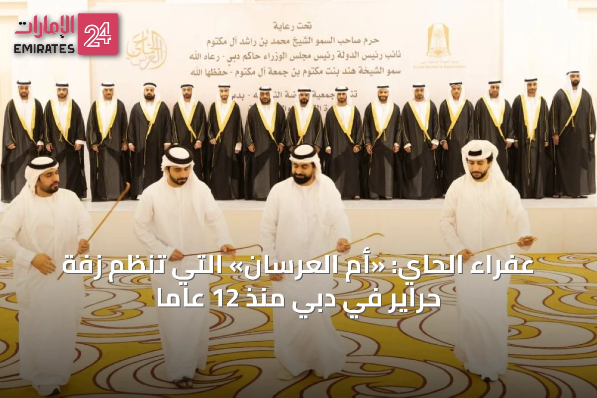 عفراء الحاي: «أم العرسان» التي تُنظم زفة حراير في دبي منذ 12 عاماً