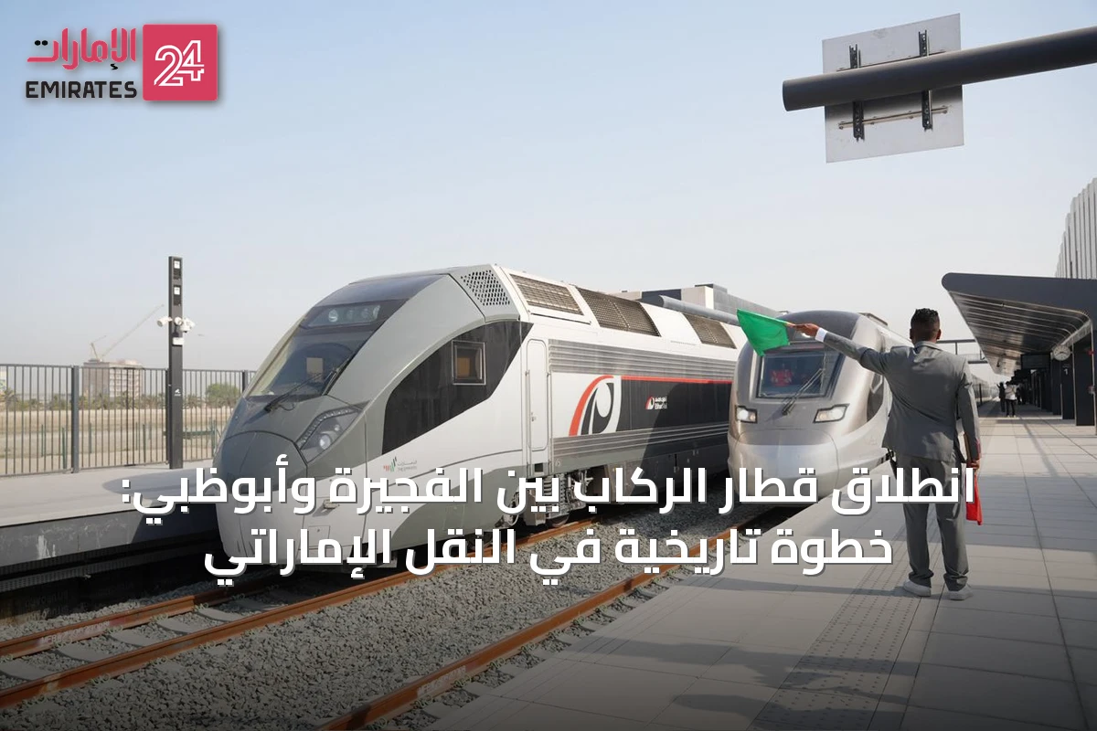 انطلاق قطار الركاب بين الفجيرة وأبوظبي: خطوة تاريخية في النقل الإماراتي