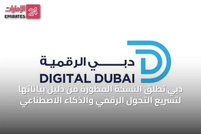 دبي تُطلق النسخة المطورة من دليل بياناتها لتسريع التحول الرقمي والذكاء الاصطناعي