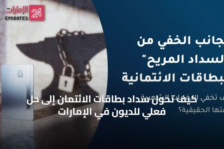 كيف تحوّل سداد بطاقات الائتمان إلى حل فعلي للديون في الإمارات