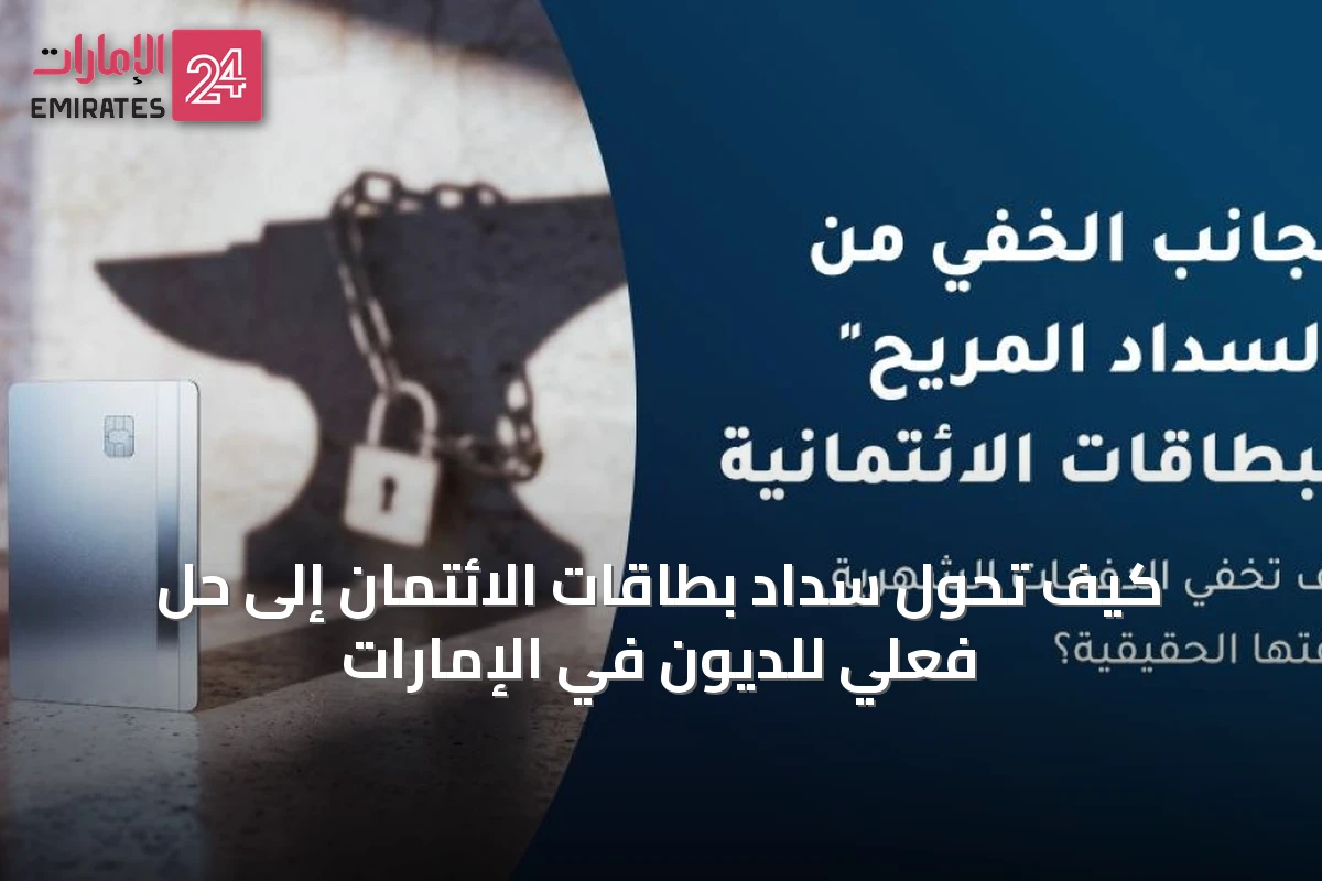 كيف تحوّل سداد بطاقات الائتمان إلى حل فعلي للديون في الإمارات