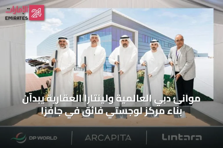 موانئ دبي العالمية ولينتارا العقارية يبدآن بناء مركز لوجستي فائق في جافزا