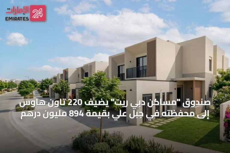 صندوق "مساكن دبي ريت" يضيف 220 تاون هاوس إلى محفظته في جبل علي بقيمة 894 مليون درهم