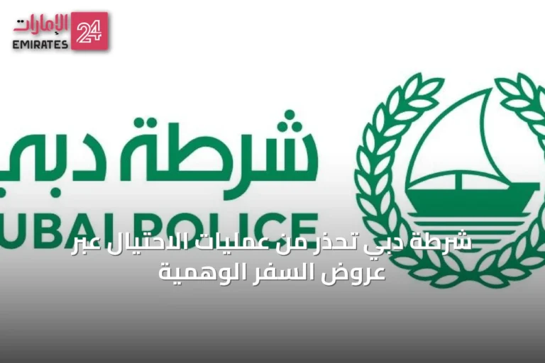 شرطة دبي تحذر من عمليات الاحتيال عبر عروض السفر الوهمية