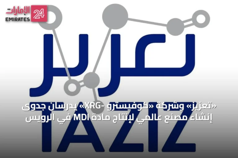 «تعزيز» وشركة «كوفيسترو -XRG» يدرسان جدوى إنشاء مصنع عالمي لإنتاج مادة MDI في الرويس
