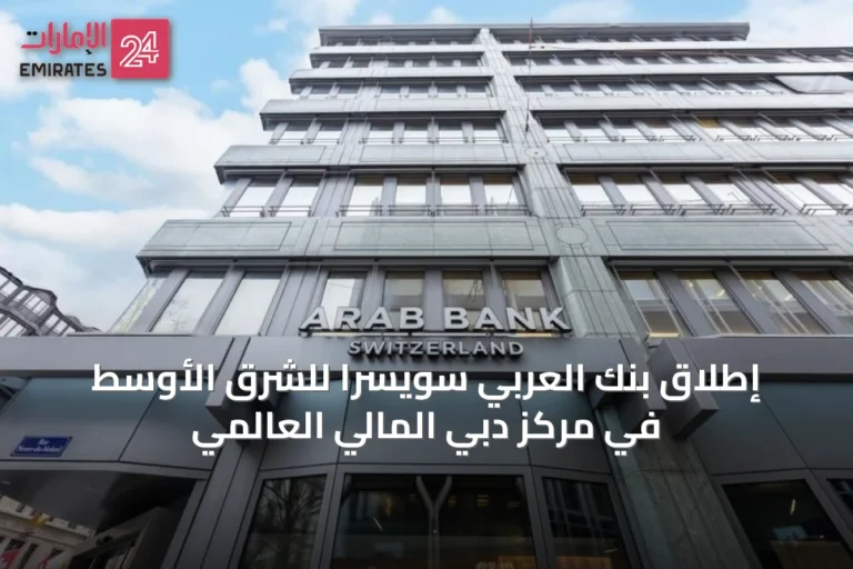 إطلاق بنك العربي سويسرا للشرق الأوسط في مركز دبي المالي العالمي