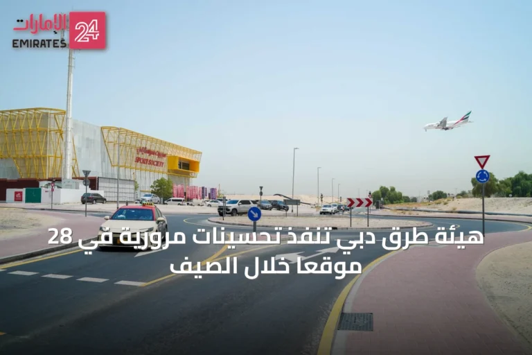 هيئة طرق دبي تنفذ تحسينات مرورية في 28 موقعاً خلال الصيف