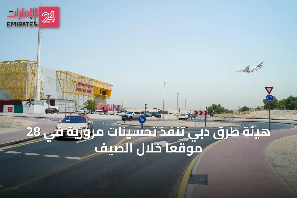 هيئة طرق دبي تنفذ تحسينات مرورية في 28 موقعاً خلال الصيف
