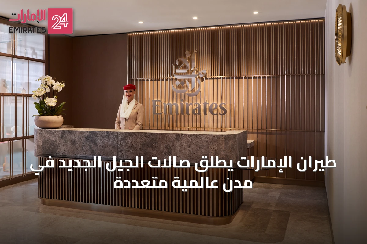 طيران الإمارات يطلق صالات الجيل الجديد في مدن عالمية متعددة