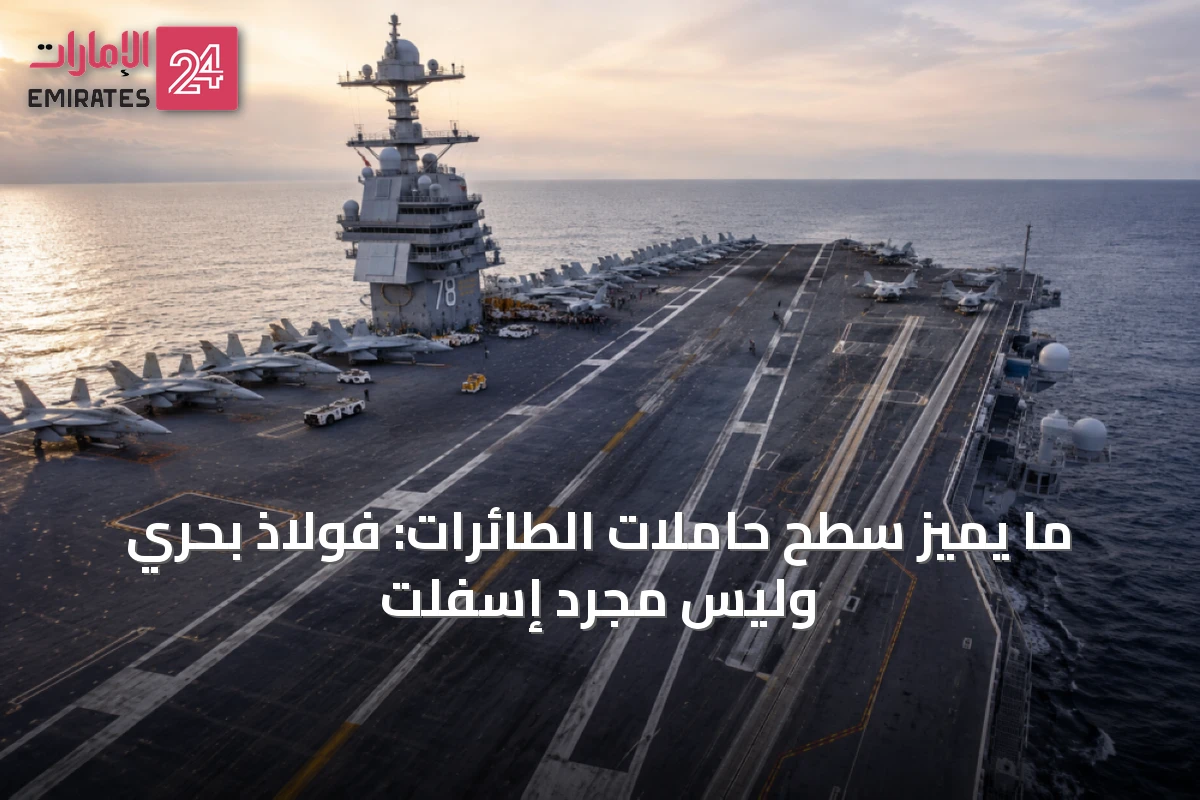 ما يميّز سطح حاملات الطائرات: فولاذ بحري وليس مجرد إسفلت