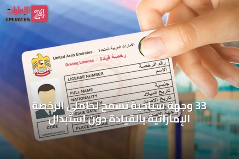33 وجهة سياحية تسمح لحاملي الرخصة الإماراتية بالقيادة دون استبدال