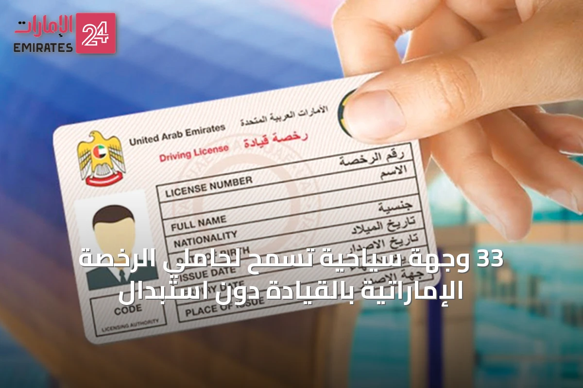 33 وجهة سياحية تسمح لحاملي الرخصة الإماراتية بالقيادة دون استبدال