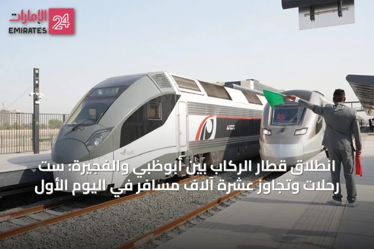 انطلاق قطار الركاب بين أبوظبي والفجيرة: ست رحلات وتجاوز عشرة آلاف مسافر في اليوم الأول