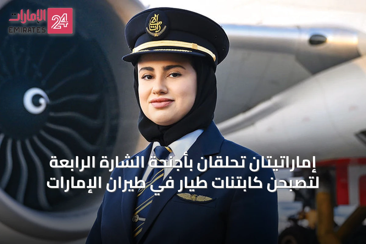 إماراتيتان تحلقان بأجنحة الشارة الرابعة لتصبحن كابتنات طيار في طيران الإمارات