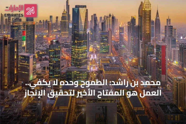 محمد بن راشد: الطموح وحده لا يكفي.. العمل هو المفتاح الأخير لتحقيق الإنجاز