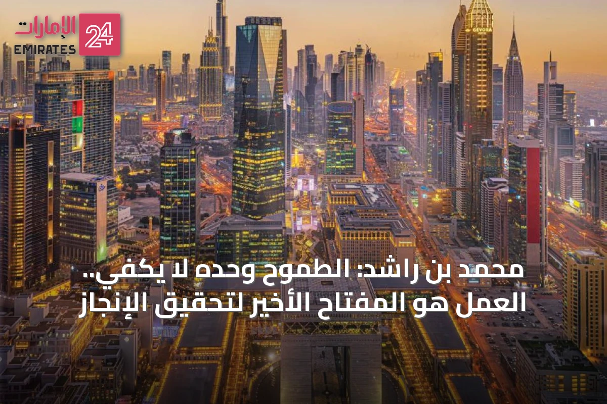 محمد بن راشد: الطموح وحده لا يكفي.. العمل هو المفتاح الأخير لتحقيق الإنجاز
