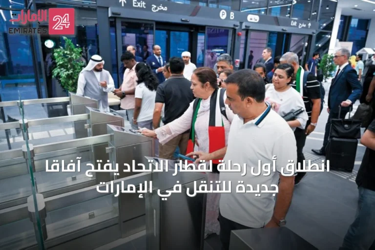 انطلاق أول رحلة لقطار الاتحاد يفتح آفاقاً جديدة للتنقل في الإمارات