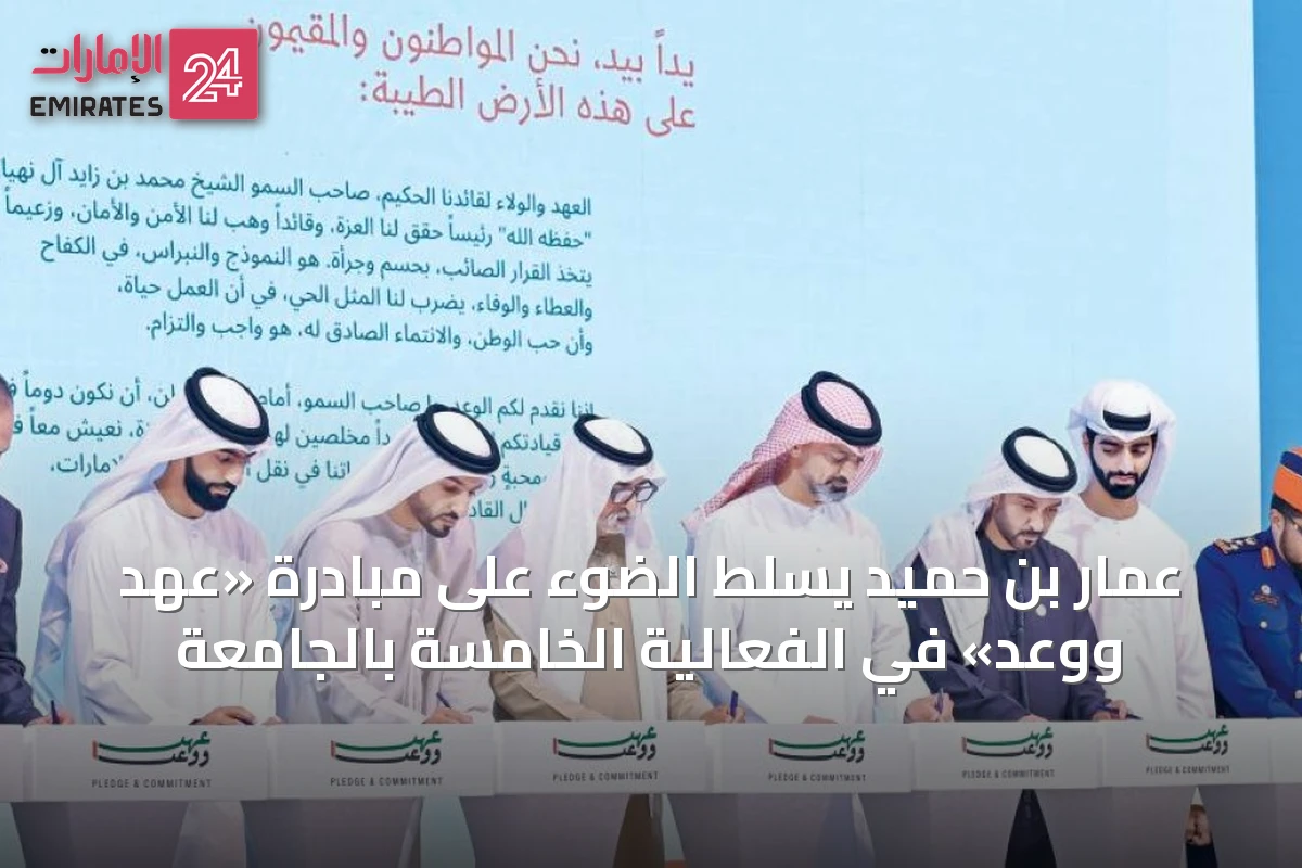 عمار بن حميد يسلّط الضوء على مبادرة «عهد ووعد» في الفعالية الخامسة بالجامعة