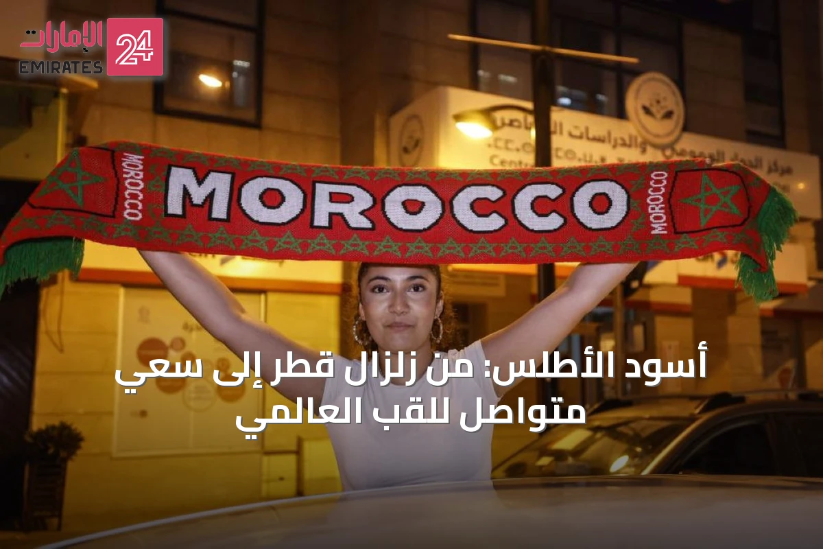 أسود الأطلس: من زلزال قطر إلى سعي متواصل للقب العالمي