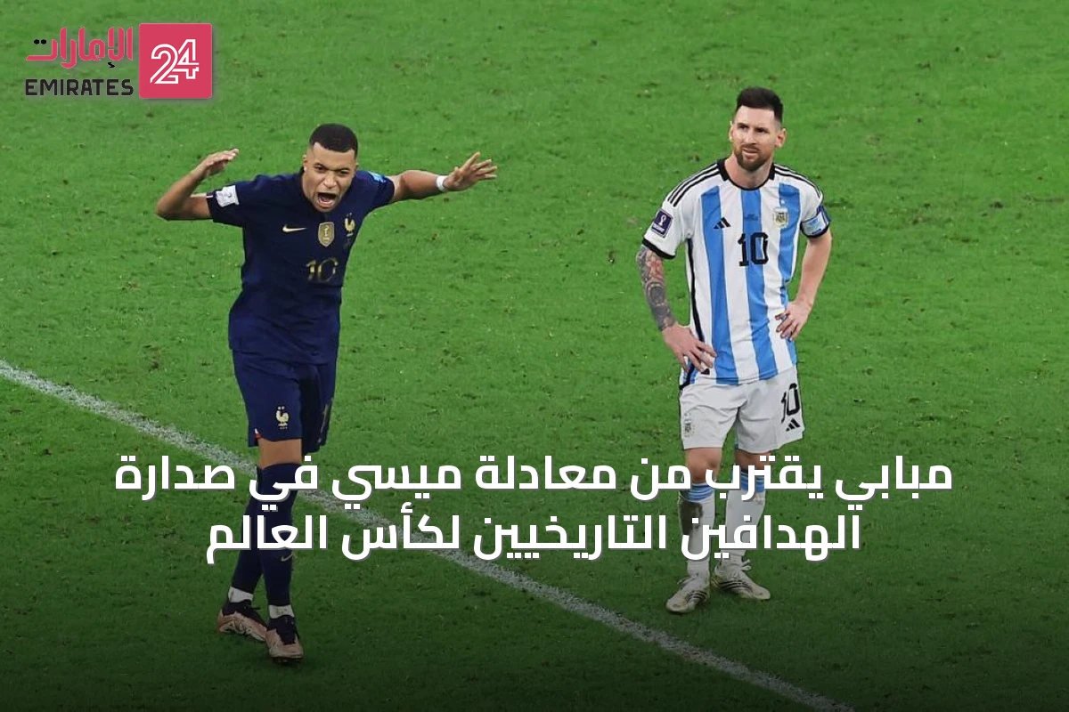 مبابي يقترب من معادلة ميسي في صدارة الهدافين التاريخيين لكأس العالم
