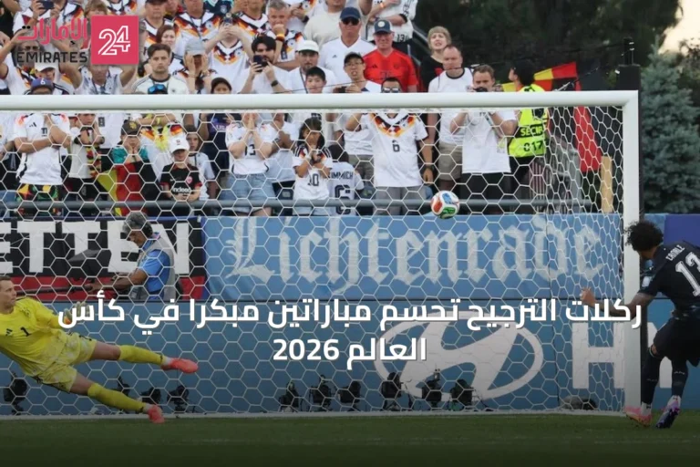 ركلات الترجيح تحسم مباراتين مبكراً في كأس العالم 2026