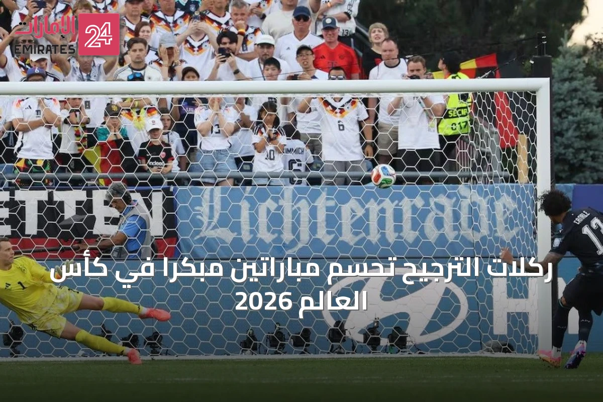 ركلات الترجيح تحسم مباراتين مبكراً في كأس العالم 2026