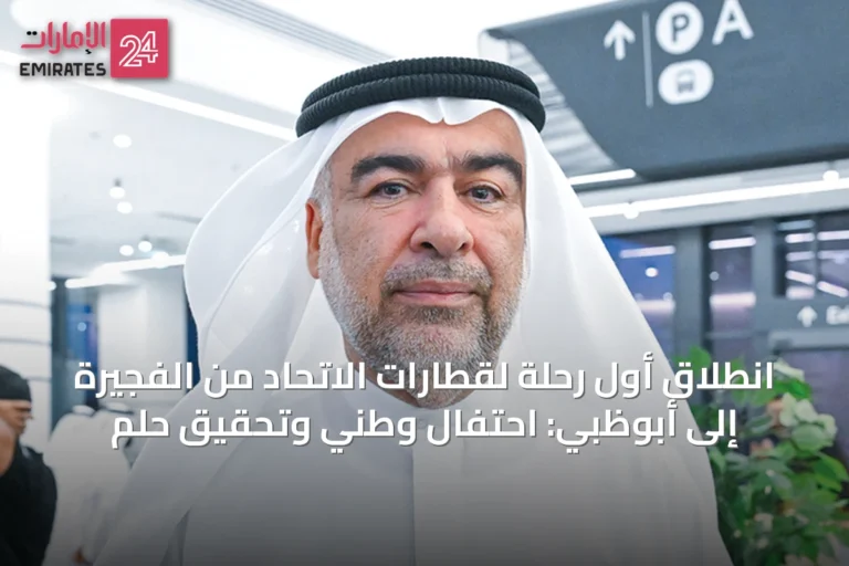 انطلاق أول رحلة لقطارات الاتحاد من الفجيرة إلى أبوظبي: احتفال وطني وتحقيق حلم