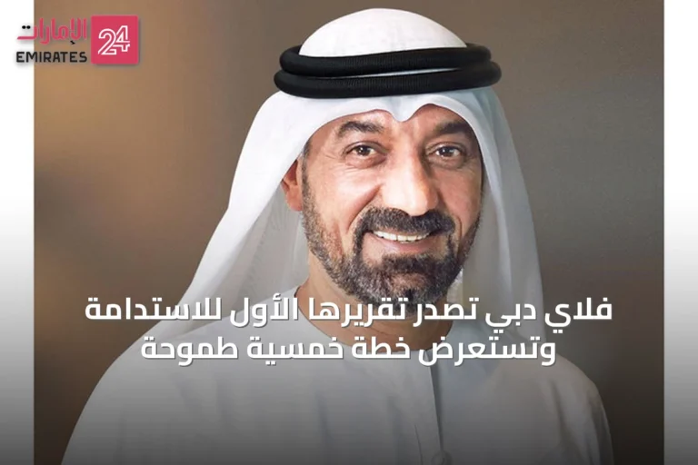 فلاي دبي تصدر تقريرها الأول للاستدامة وتستعرض خطة خمسية طموحة