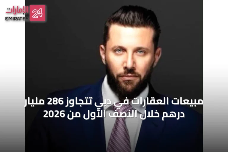 مبيعات العقارات في دبي تتجاوز 286 مليار درهم خلال النصف الأول من 2026