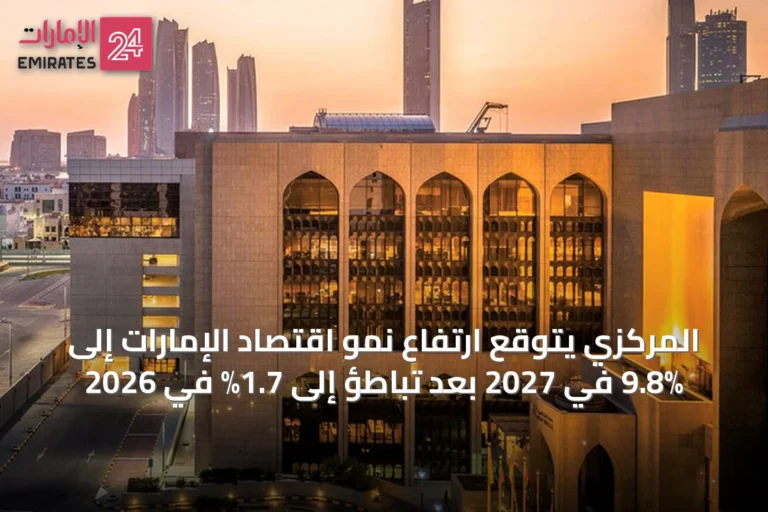 المركزي يتوقع ارتفاع نمو اقتصاد الإمارات إلى 9.8% في 2027 بعد تباطؤ إلى 1.7% في 2026