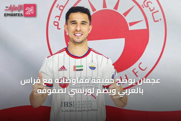 عجمان يوضح حقيقة مفاوضاته مع فراس بالعربي ويضم لورنسي لصفوفه