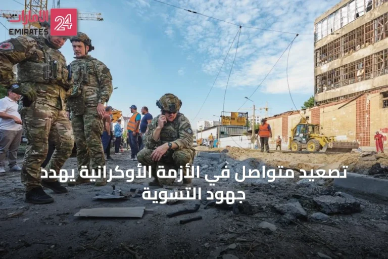 تصعيد متواصل في الأزمة الأوكرانية يهدد جهود التسوية