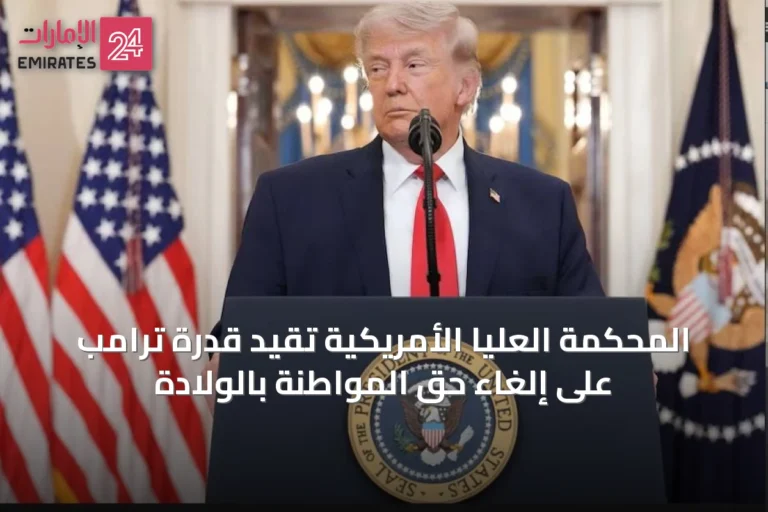 المحكمة العليا الأمريكية تقيد قدرة ترامب على إلغاء حق المواطنة بالولادة