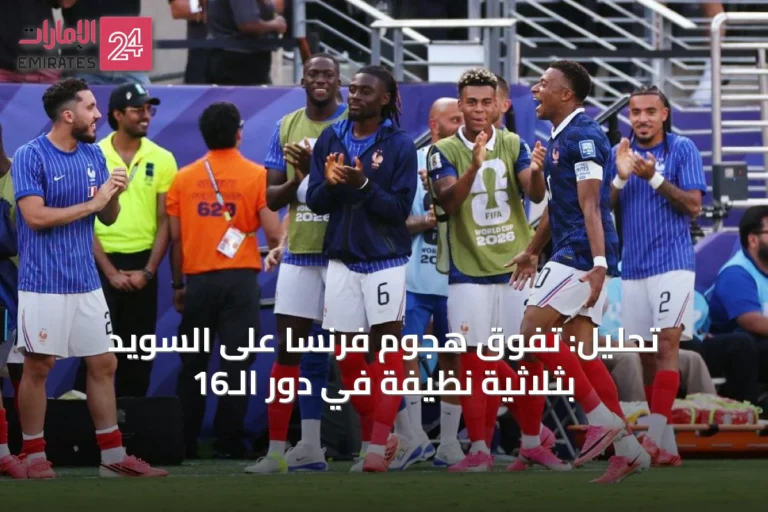 تحليل: تفوق هجوم فرنسا على السويد بثلاثية نظيفة في دور الـ16