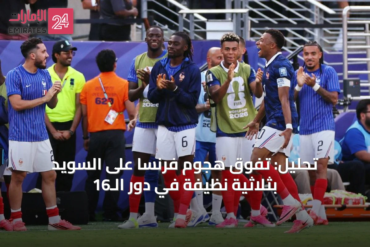 تحليل: تفوق هجوم فرنسا على السويد بثلاثية نظيفة في دور الـ16