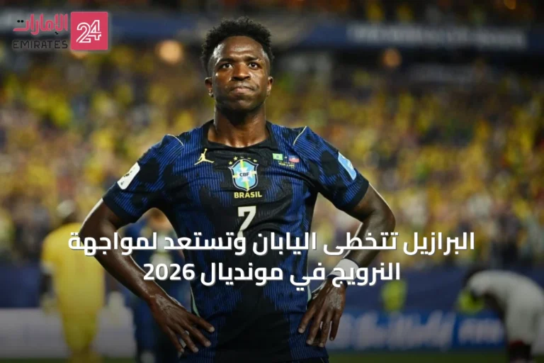 البرازيل تتخطى اليابان وتستعد لمواجهة النرويج في مونديال 2026
