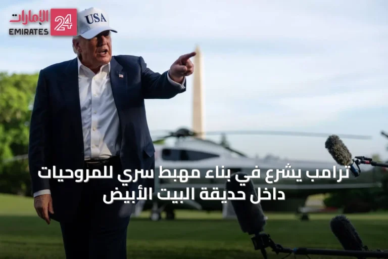 ترامب يشرع في بناء مهبط سري للمروحيات داخل حديقة البيت الأبيض