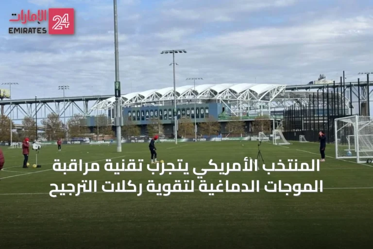 المنتخب الأمريكي يتجرّب تقنية مراقبة الموجات الدماغية لتقوية ركلات الترجيح