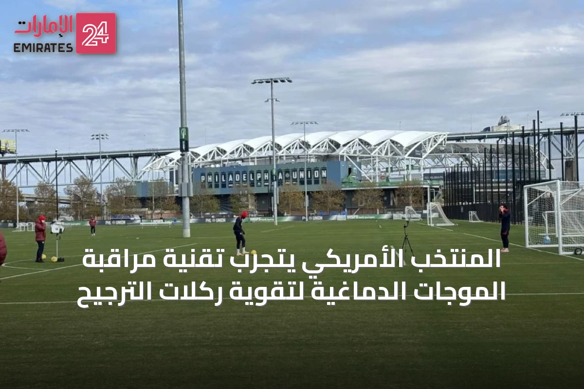 المنتخب الأمريكي يتجرّب تقنية مراقبة الموجات الدماغية لتقوية ركلات الترجيح