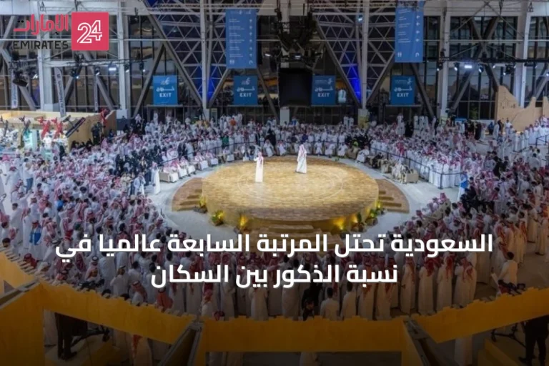 السعودية تحتل المرتبة السابعة عالميًا في نسبة الذكور بين السكان