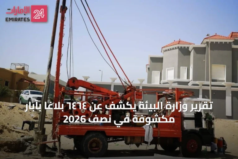 تقرير وزارة البيئة يكشف عن ٦٤٦٤ بلاغًا بآبار مكشوفة في نصف 2026